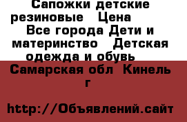 Сапожки детские резиновые › Цена ­ 450 - Все города Дети и материнство » Детская одежда и обувь   . Самарская обл.,Кинель г.